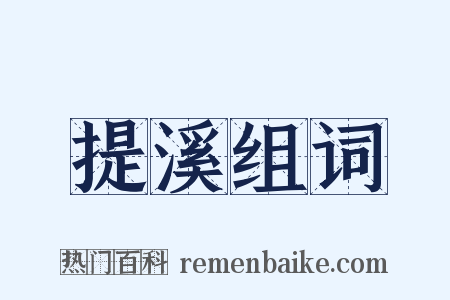提溪组词是什么意思的图片